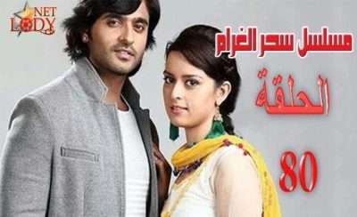 مسلسل سحر الغرام مدبلج