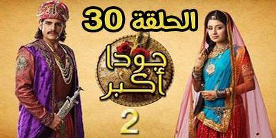 مسلسل جودا اكبر الموسم الثاني مدبلج