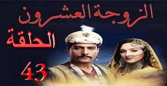 مسلسل الزوجة العشرون الهندي مدبلج