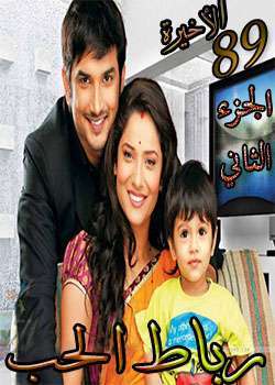 مسلسل رباط الحب مدبلج الجزء التاني