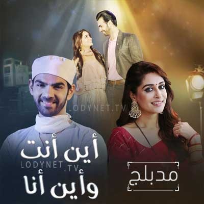 مسلسل أين أنت وأين أنا مدبلج