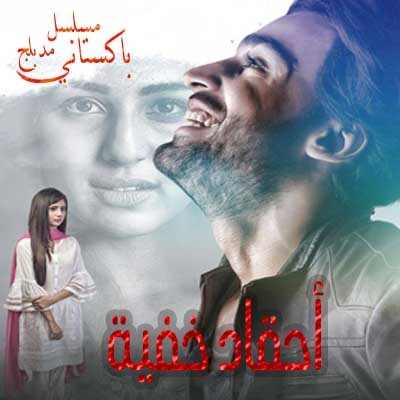 مسلسل الباكستاني أحقاد خفية مدبلج