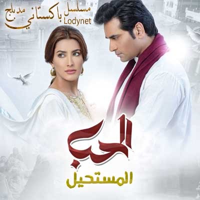 مسلسل الباكستاني الحب المستحيل مدبلج