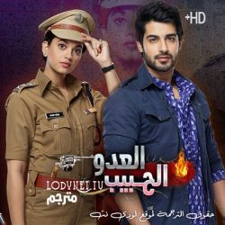 مسلسل العدو الحبيب مترجم حلقة 224 و الأخيرة