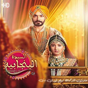 مسلسل السيدة البنجابية مترجم حلقة 80
