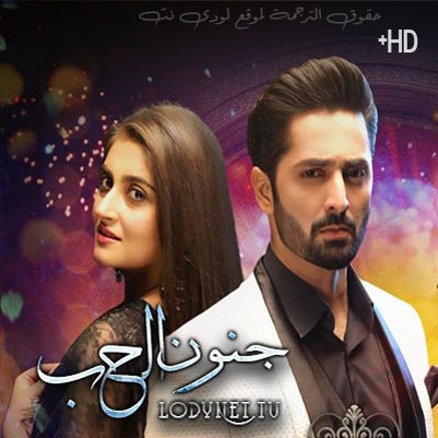 مسلسل جنون الحب مترجم