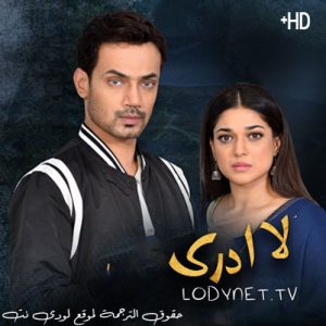 مسلسل لا ادري مترجم حلقة 16