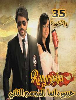 مسلسل حبيبي دائما الموسم الثاني مدبلج