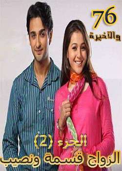 مسلسل الزواج قسمة ونصيب الموسم الثاني مدبلج