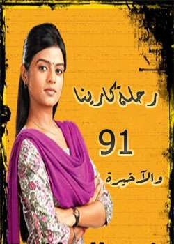 مسلسل رحلة كارينا مدبلج