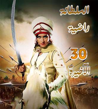 مسلسل السلطانة راضية مدبلج