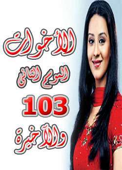 مسلسل الأخوات الموسم الثاني مدبلج