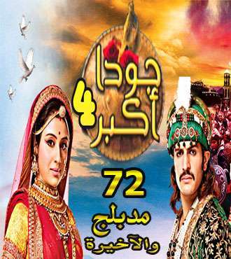 مسلسل جودا اكبر الموسم الرابع مدبلج