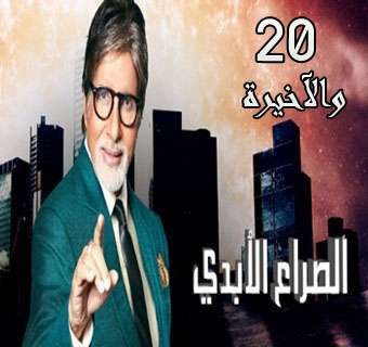 مسلسل الصراع الأبدي مدبلج