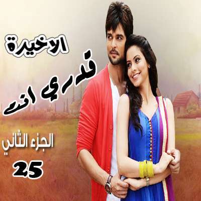 مسلسل قدري انت الموسم الثاني مدبلج