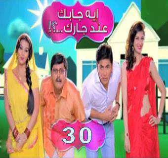 مسلسل إيه جابك عند جارك مدبلج