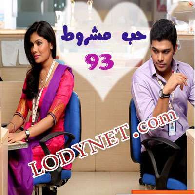 مسلسل حب مشروط مدبلج