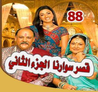 مسلسل قصر سوارنا الجزء الثاني مدبلج
