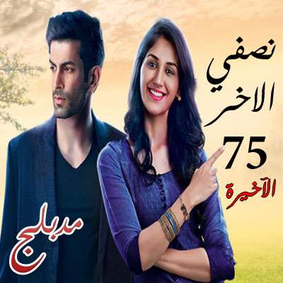مسلسل نصفي الاخر مدبلج