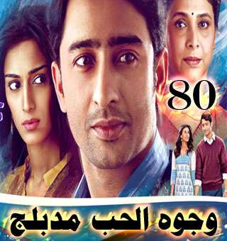 مسلسل وجوه الحب مدبلج