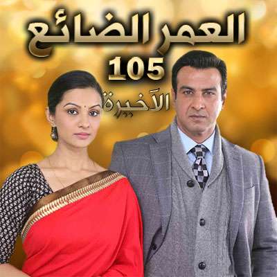 مسلسل العمر الضائع مدبلج