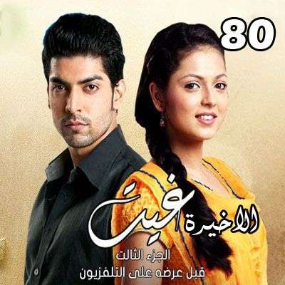 مسلسل غيت الموسم الثالث مدبلج