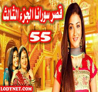 مسلسل قصر سوارنا الجزء الثالث مدبلج