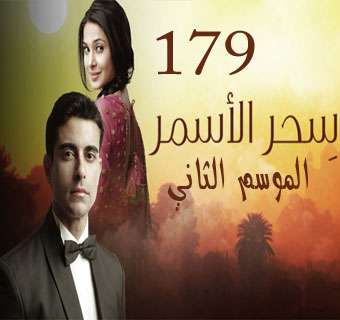 مسلسل سحر الاسمر الموسم الثاني مدبلج