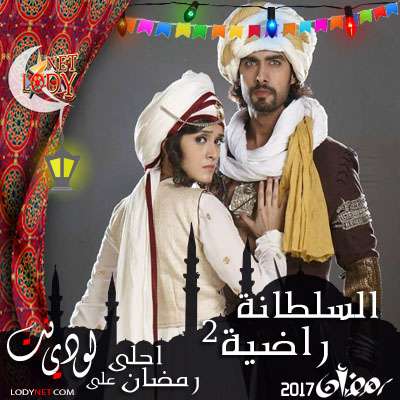 مسلسل السلطانة راضية الموسم الثاني مدبلج