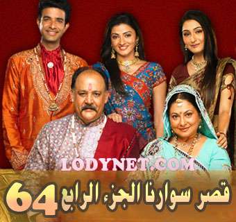 مسلسل قصر سوارنا الجزء الرابع مدبلج