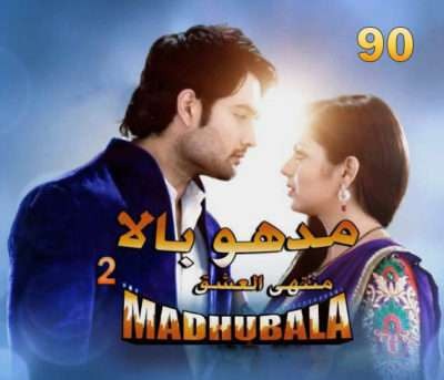 مسلسل مادهوبالا منتهى العشق الموسم 2 مدبلج