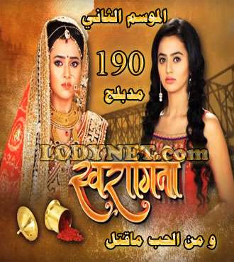 مسلسل و من الحب ما قتل الجزء الثاني مدبلج