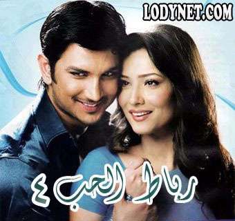 مسلسل رباط الحب مدبلج الجزء الرابع