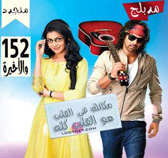 مسلسل مكانك في القلب هو القلب كله مدبلج