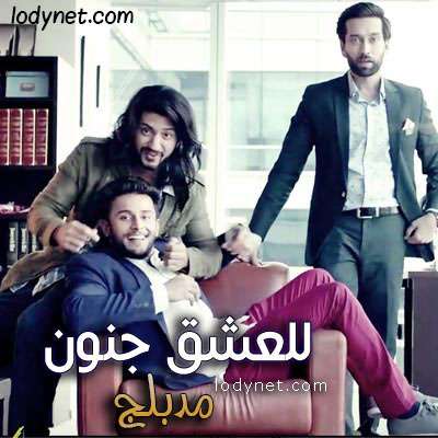 مسلسل للعشق جنون مدبلج