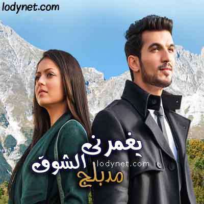 مسلسل يغمرني الشوق مدبلج