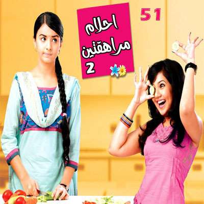 مسلسل احلام مراهقتين الجزء الثاني مدبلج