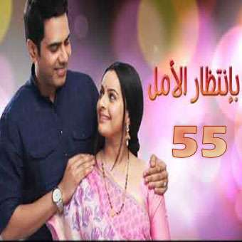 مسلسل بإنتظار الأمل مدبلج