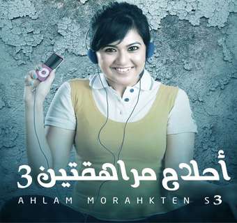 مسلسل احلام مراهقتين الجزء الثالث مدبلج