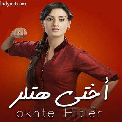 مسلسل أختي هتلر مدبلج