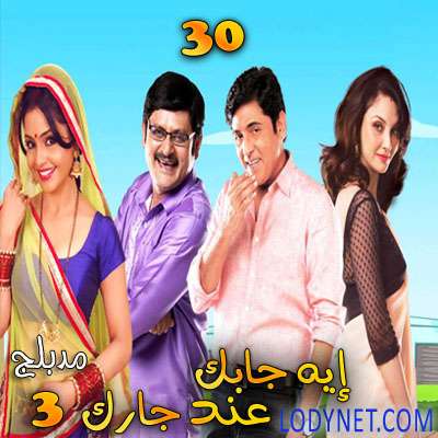 مسلسل إيه جابك عند جارك الموسم الثالث مدبلج