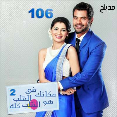 مسلسل مكانك في القلب هو القلب كله الموسم 2 مدبلج