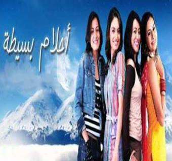 مسلسل أحلام بسيطة مدبلج
