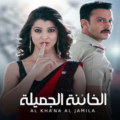 مسلسل الخائنة الجميلة مدبلج