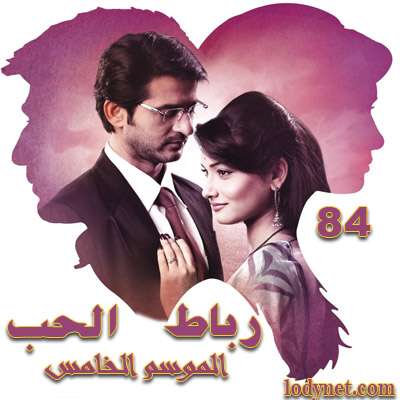 مسلسل رباط الحب مدبلج الجزء الخامس