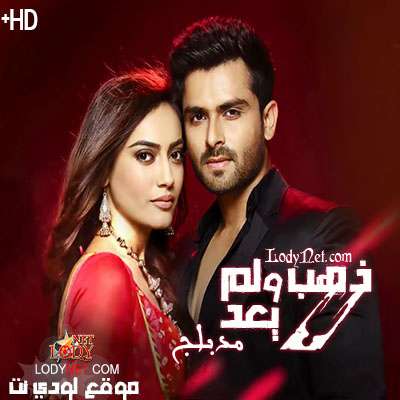 مسلسل ذهب ولم يعد مدبلج