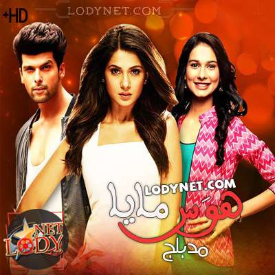 مسلسل هوس مايا مدبلج