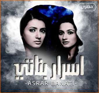 مسلسل أسرار بناتي مدبلج