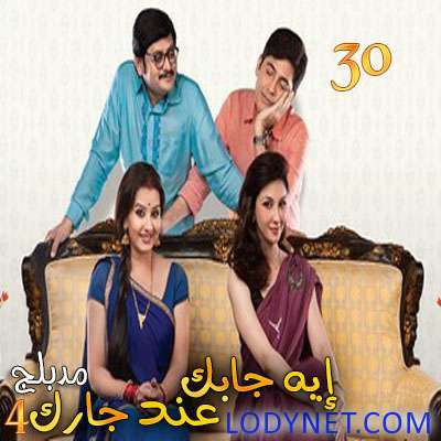 مسلسل إيه جابك عند جارك الموسم الرابع مدبلج