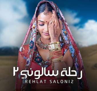 مسلسل رحلة سالوني الموسم الثاني مدبلج